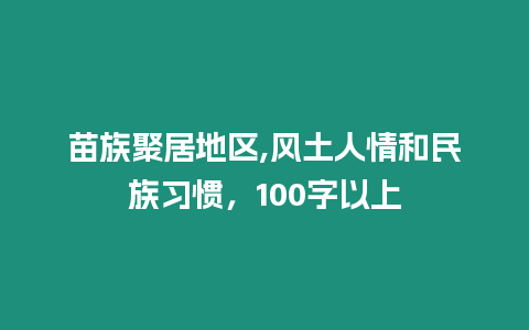 苗族聚居地區(qū),風(fēng)土人情和民族習(xí)慣，100字以上