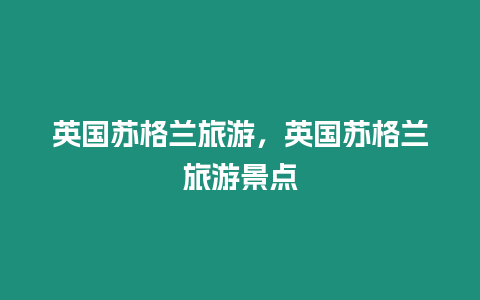 英國(guó)蘇格蘭旅游，英國(guó)蘇格蘭旅游景點(diǎn)