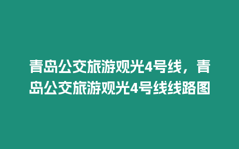 青島公交旅游觀光4號(hào)線，青島公交旅游觀光4號(hào)線線路圖