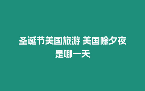 圣誕節(jié)美國旅游 美國除夕夜是哪一天