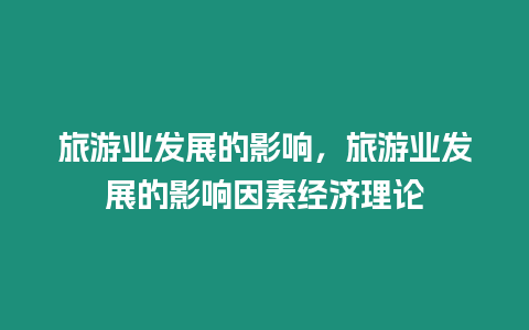 旅游業發展的影響，旅游業發展的影響因素經濟理論