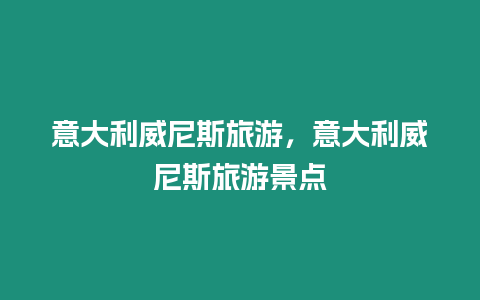 意大利威尼斯旅游，意大利威尼斯旅游景點