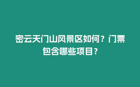 密云天門山風(fēng)景區(qū)如何？門票包含哪些項(xiàng)目？