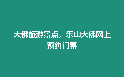 大佛旅游景點，樂山大佛網上預約門票