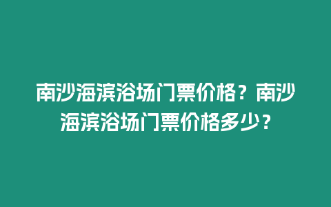 南沙海濱浴場門票價格？南沙海濱浴場門票價格多少？