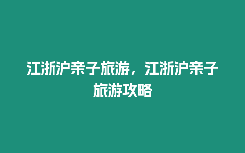 江浙滬親子旅游，江浙滬親子旅游攻略