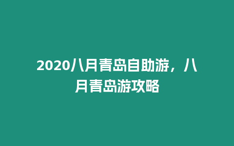 2020八月青島自助游，八月青島游攻略