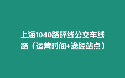 上海1040路環線公交車線路（運營時間+途經站點）