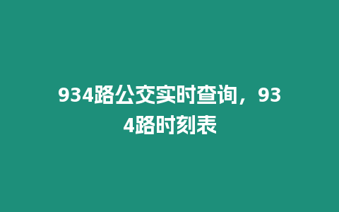 934路公交實(shí)時(shí)查詢，934路時(shí)刻表