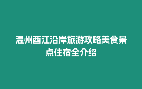 溫州酉江沿岸旅游攻略美食景點住宿全介紹