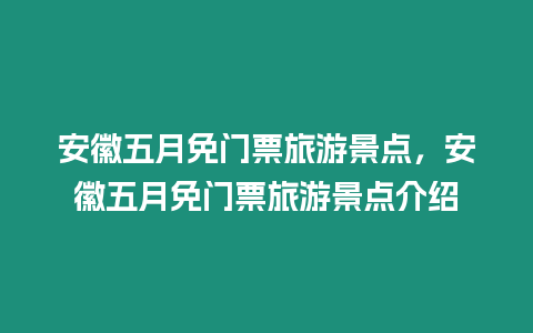 安徽五月免門票旅游景點，安徽五月免門票旅游景點介紹