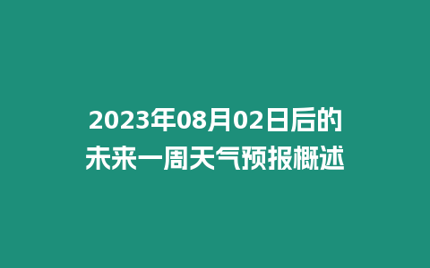 2023年08月02日后的未來一周天氣預報概述