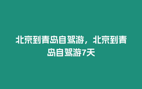 北京到青島自駕游，北京到青島自駕游7天