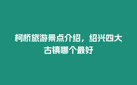 柯橋旅游景點介紹，紹興四大古鎮哪個最好