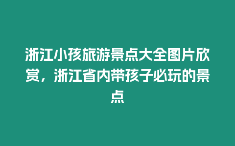 浙江小孩旅游景點大全圖片欣賞，浙江省內帶孩子必玩的景點