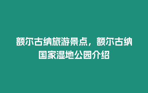 額爾古納旅游景點，額爾古納國家濕地公園介紹