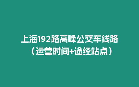 上海192路高峰公交車線路（運營時間+途經站點）