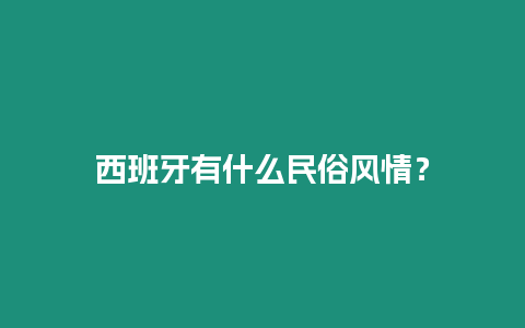 西班牙有什么民俗風情？