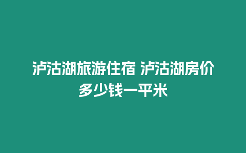 瀘沽湖旅游住宿 瀘沽湖房價(jià)多少錢一平米