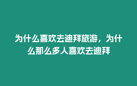 為什么喜歡去迪拜旅游，為什么那么多人喜歡去迪拜