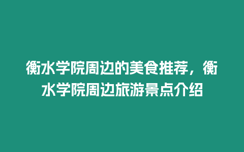 衡水學院周邊的美食推薦，衡水學院周邊旅游景點介紹