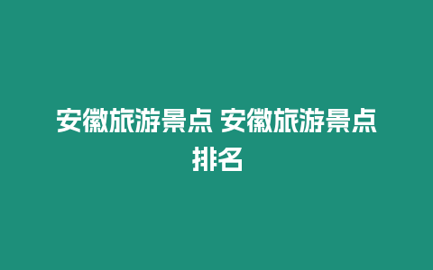 安徽旅游景點 安徽旅游景點排名