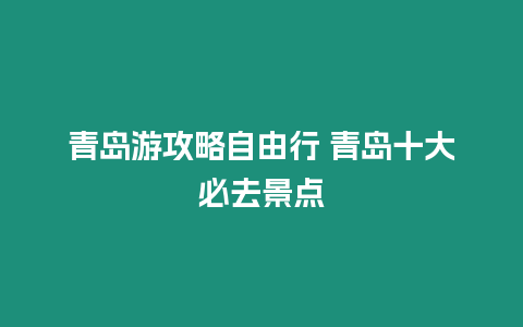 青島游攻略自由行 青島十大必去景點