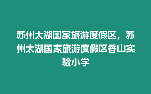 蘇州太湖國家旅游度假區(qū)，蘇州太湖國家旅游度假區(qū)香山實驗小學