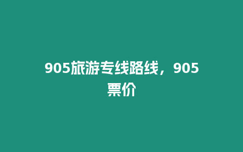 905旅游專線路線，905票價