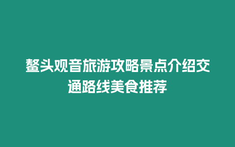 鰲頭觀音旅游攻略景點介紹交通路線美食推薦