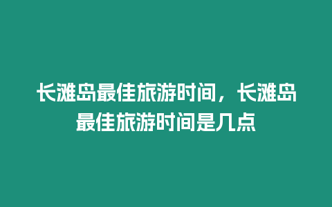 長灘島最佳旅游時間，長灘島最佳旅游時間是幾點