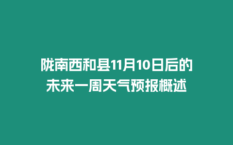 隴南西和縣11月10日后的未來一周天氣預(yù)報概述