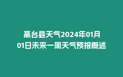 高臺縣天氣2024年01月01日未來一周天氣預報概述