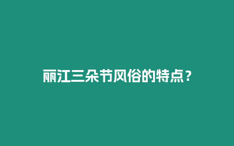 麗江三朵節(jié)風(fēng)俗的特點(diǎn)？