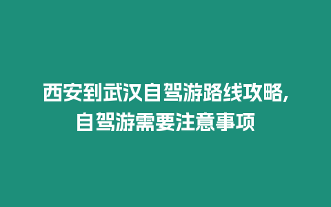 西安到武漢自駕游路線攻略,自駕游需要注意事項(xiàng)