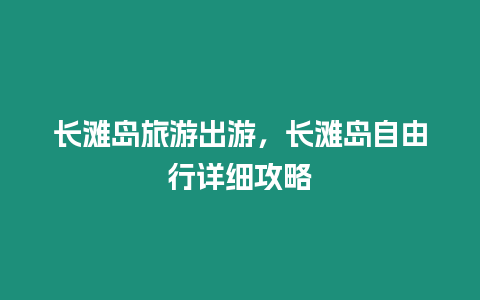 長灘島旅游出游，長灘島自由行詳細攻略