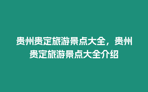 貴州貴定旅游景點大全，貴州貴定旅游景點大全介紹