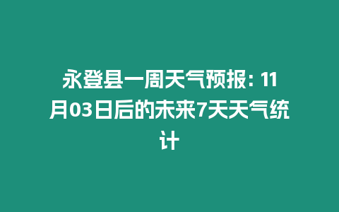 永登縣一周天氣預報: 11月03日后的未來7天天氣統計