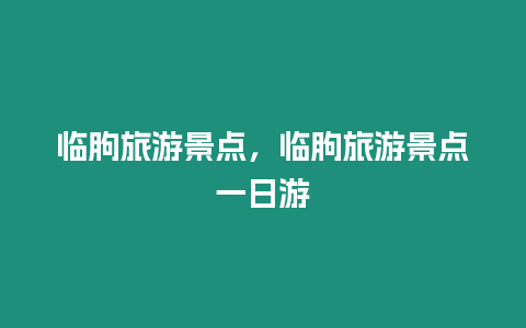 臨朐旅游景點，臨朐旅游景點一日游