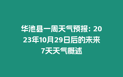 華池縣一周天氣預報: 2023年10月29日后的未來7天天氣概述