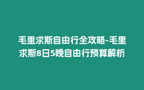 毛里求斯自由行全攻略-毛里求斯8日5晚自由行預(yù)算解析