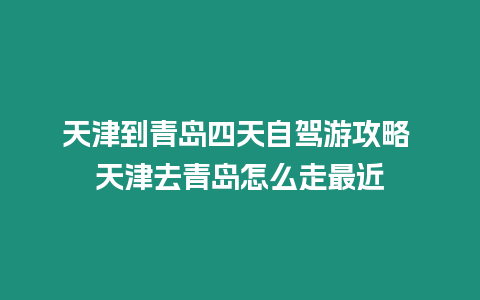 天津到青島四天自駕游攻略 天津去青島怎么走最近