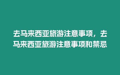 去馬來西亞旅游注意事項，去馬來西亞旅游注意事項和禁忌