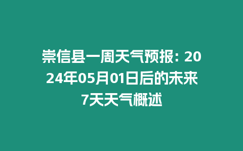 崇信縣一周天氣預(yù)報(bào): 2024年05月01日后的未來7天天氣概述