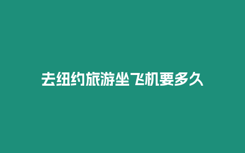 去紐約旅游坐飛機要多久