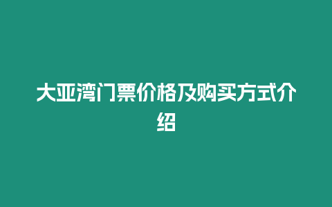 大亞灣門票價格及購買方式介紹