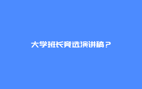 大學班長競選演講稿？