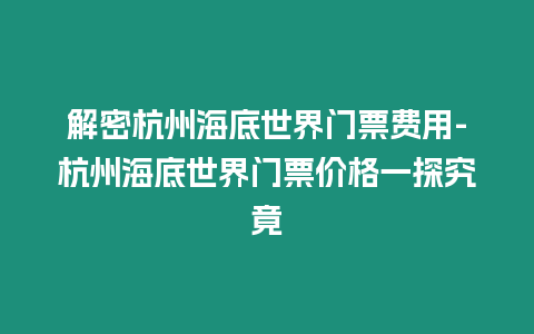 解密杭州海底世界門票費用-杭州海底世界門票價格一探究竟