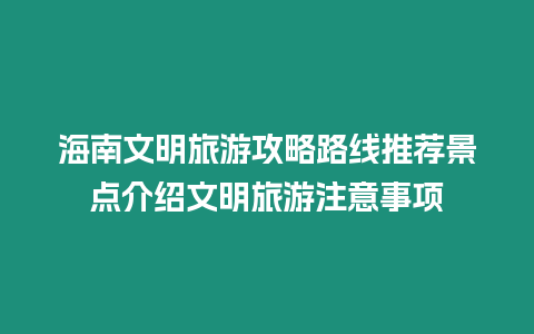 海南文明旅游攻略路線推薦景點介紹文明旅游注意事項