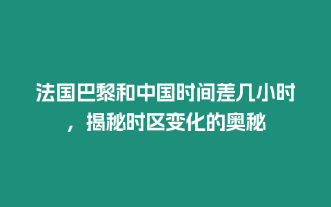 法國巴黎和中國時(shí)間差幾小時(shí)，揭秘時(shí)區(qū)變化的奧秘